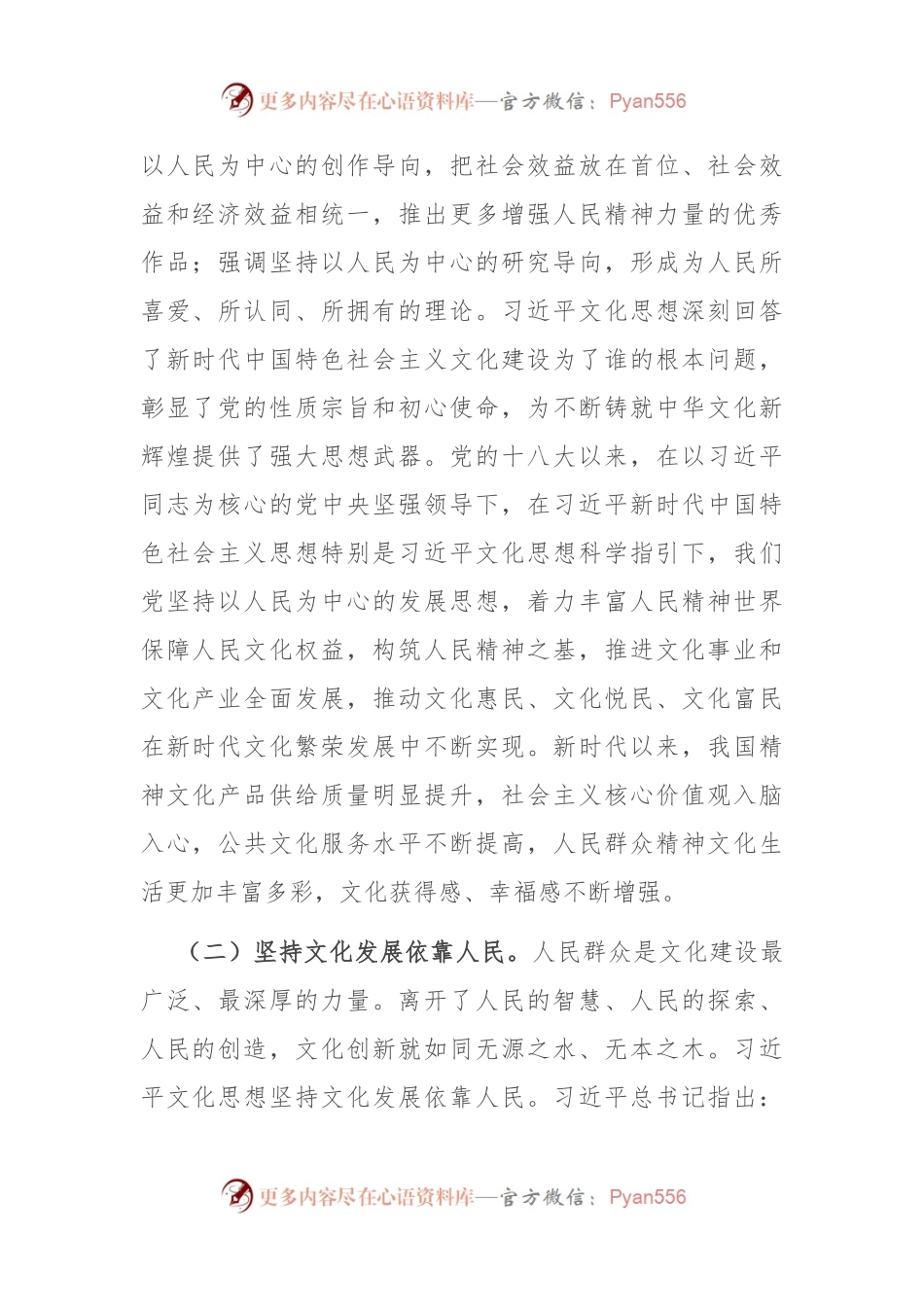 党课：准确把握习总书记文化思想的人民性，奋力谱写文化建设新篇章.docx_第2页