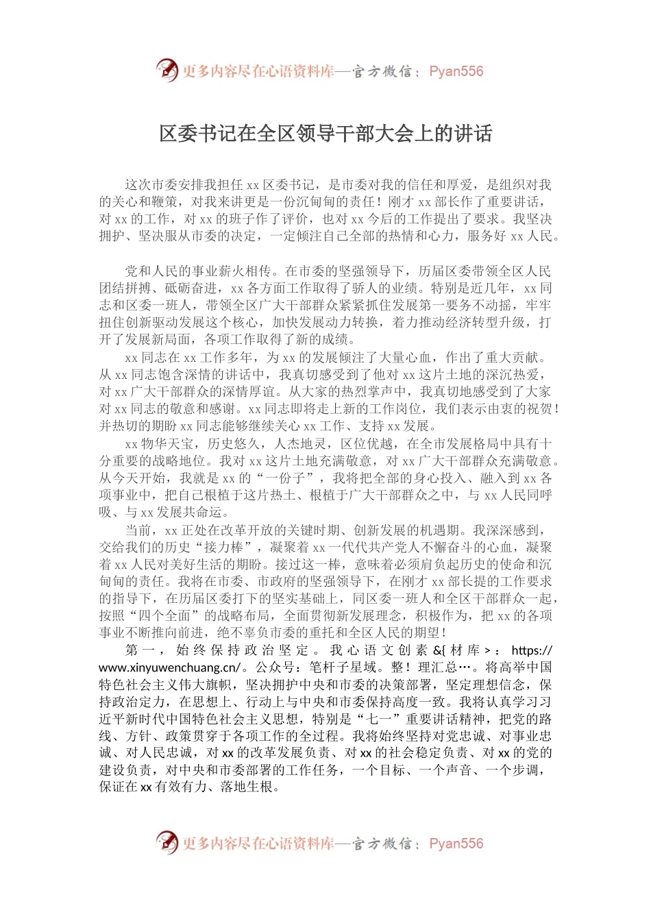 党委系统任职讲话：区委书记在全区领导干部大会上的讲话.docx_第1页