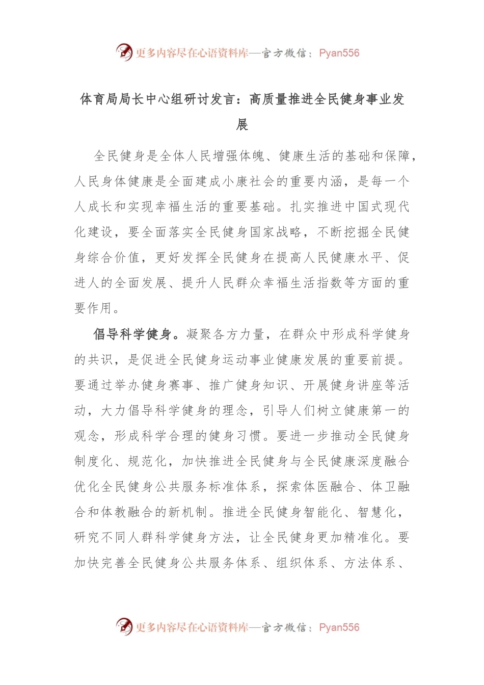 体育局局长中心组研讨发言：高质量推进全民健身事业发展.docx_第1页