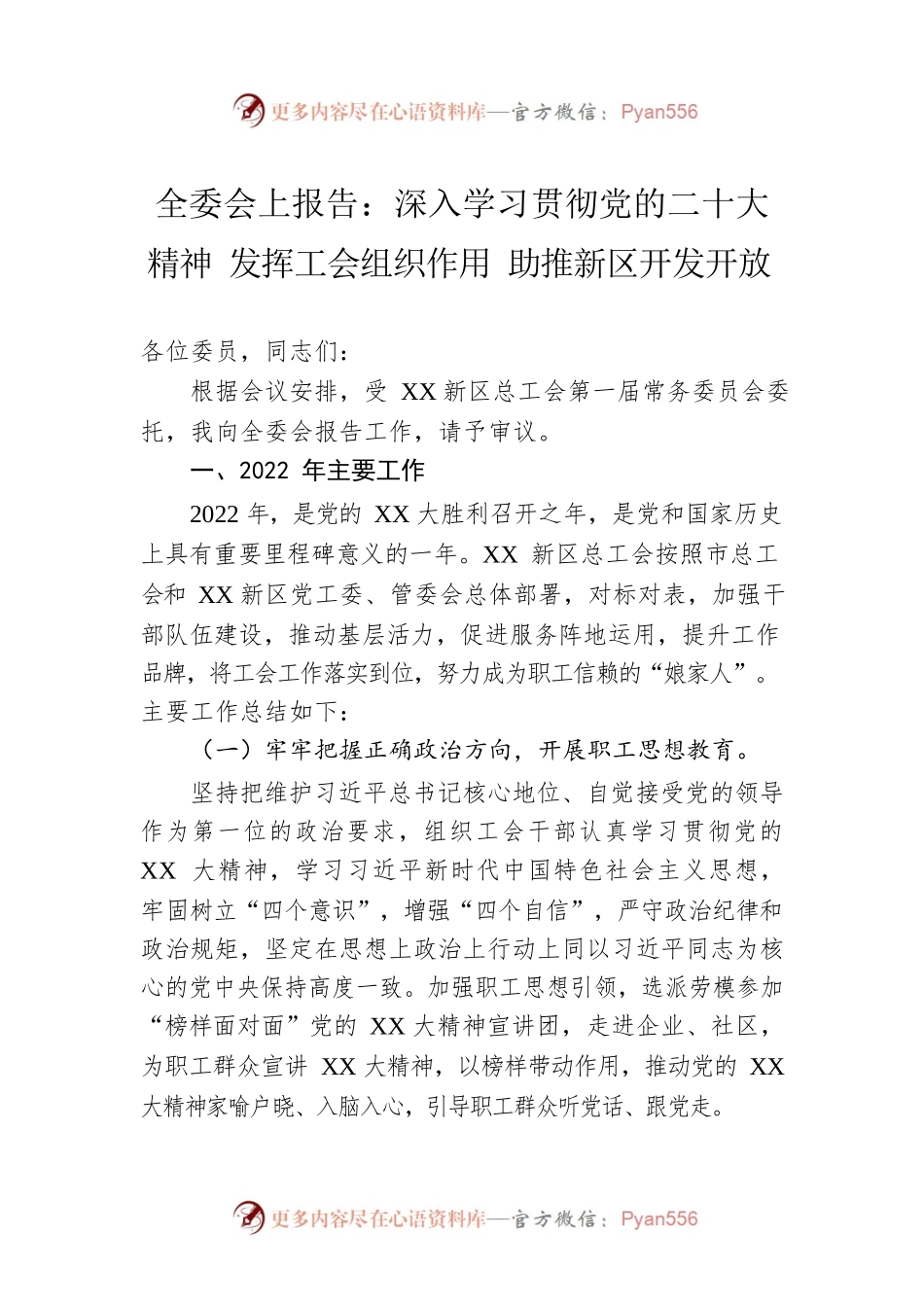 全委会上报告：深入学习贯彻党的二十大精神 发挥工会组织作用 助推新区开发开放.docx_第1页