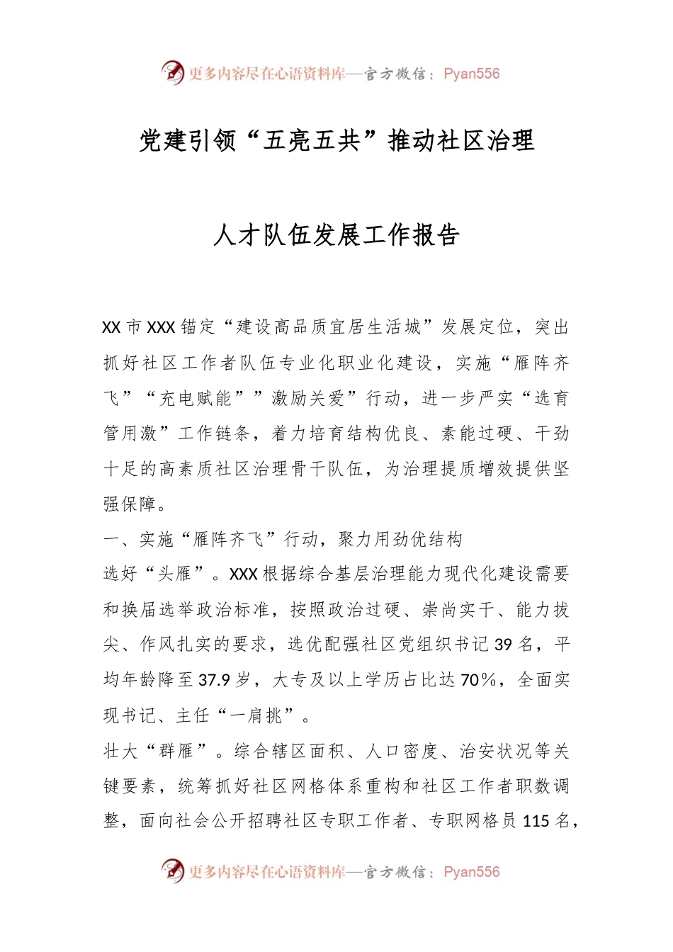 党建引领“五亮五共”推动社区治理人才队伍发展工作报告.docx_第1页
