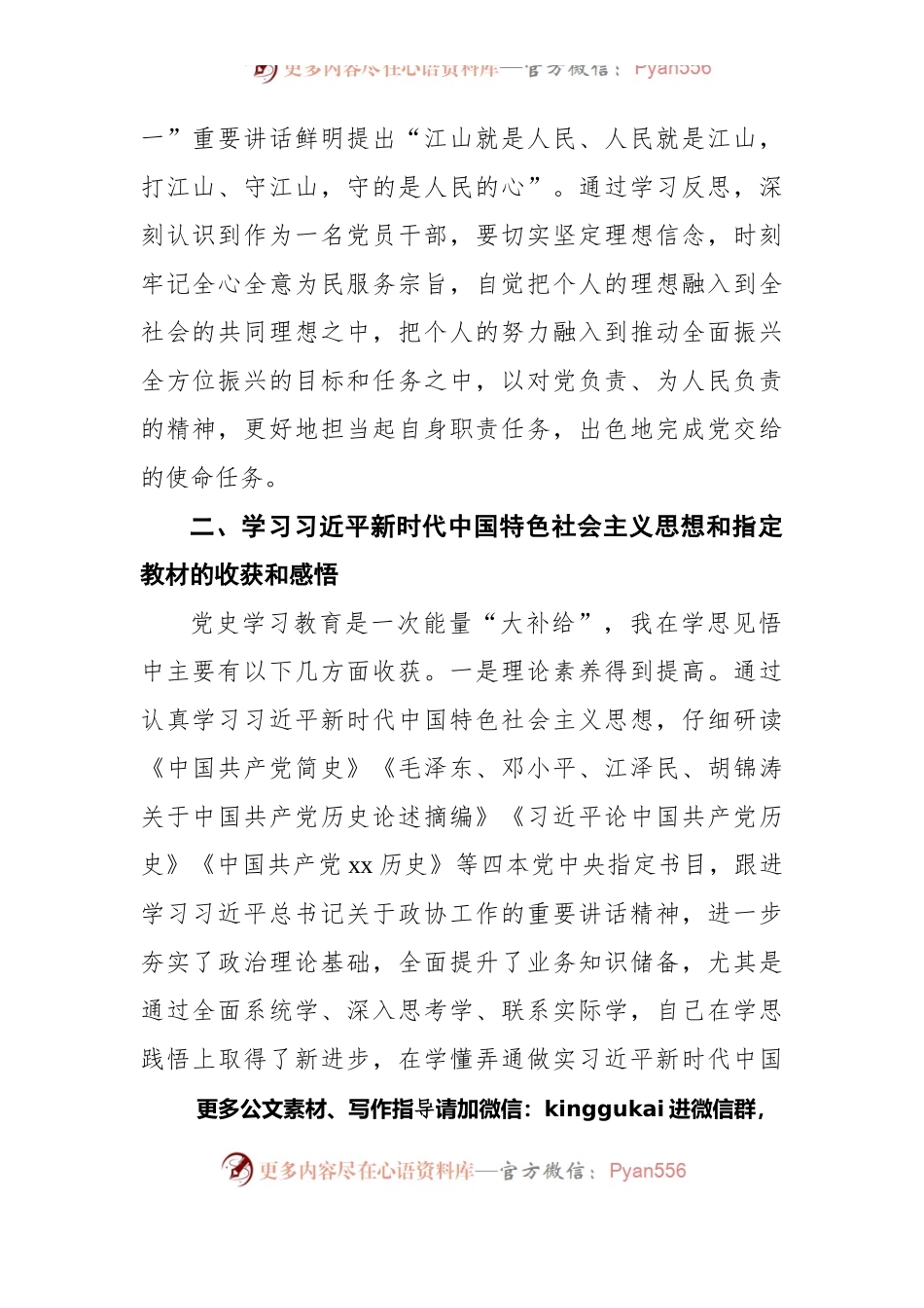 党史学习教育专题组织生活会个人检视剖析材料（政协）.docx_第2页