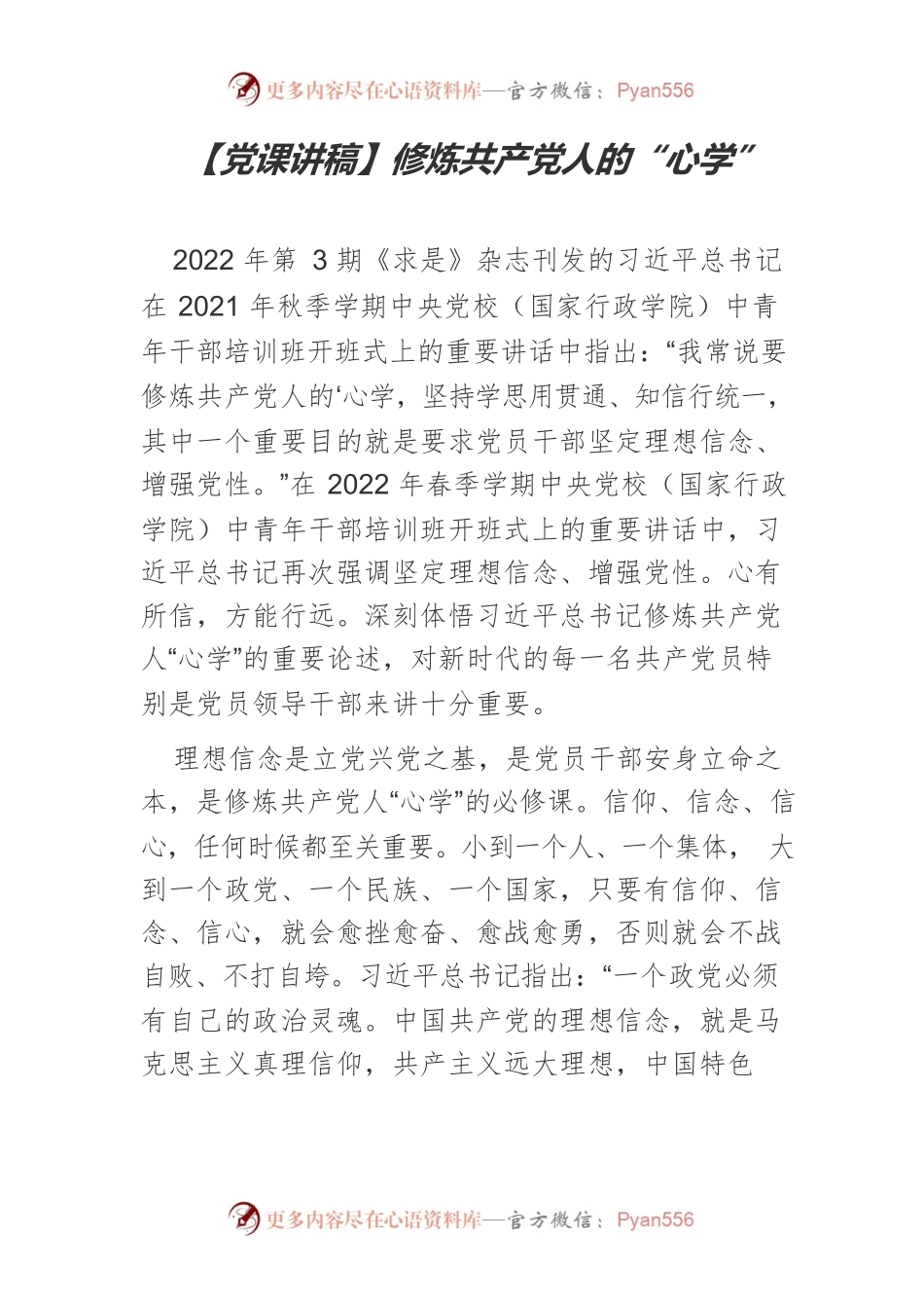 修炼共产党人的“心学”.docx_第1页