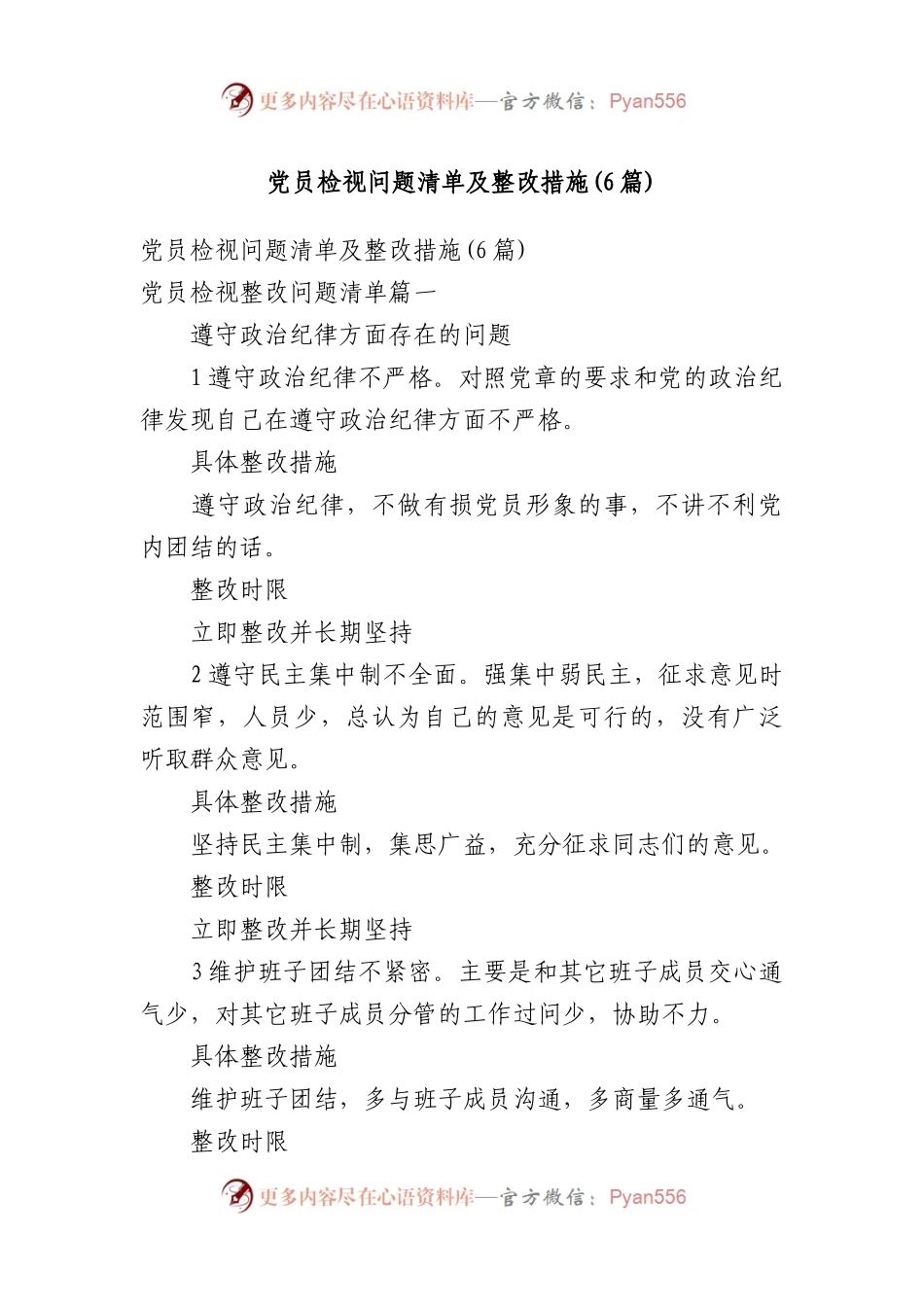 党员检视问题清单及整改措施(6篇).docx_第1页