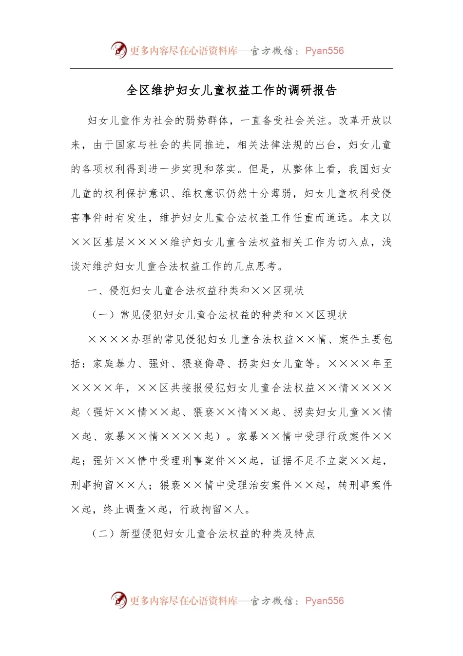 全区维护妇女儿童权益工作的调研报告.docx_第1页