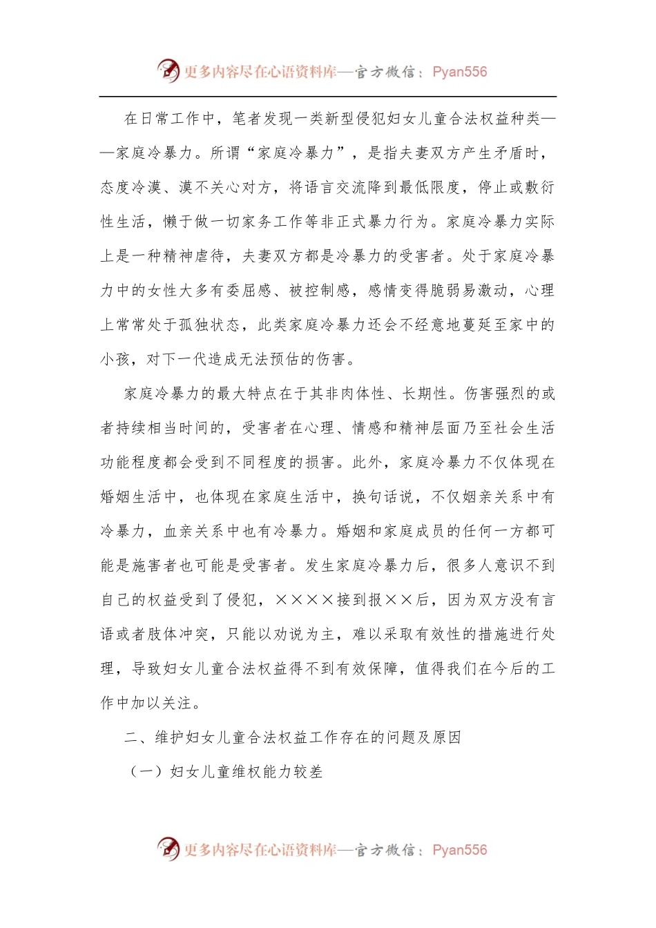 全区维护妇女儿童权益工作的调研报告.docx_第2页