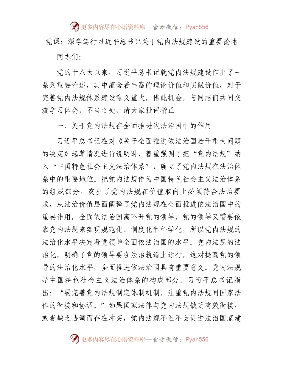 党课：深学笃行习近平总书记关于党内法规建设的重要论述.docx_第1页