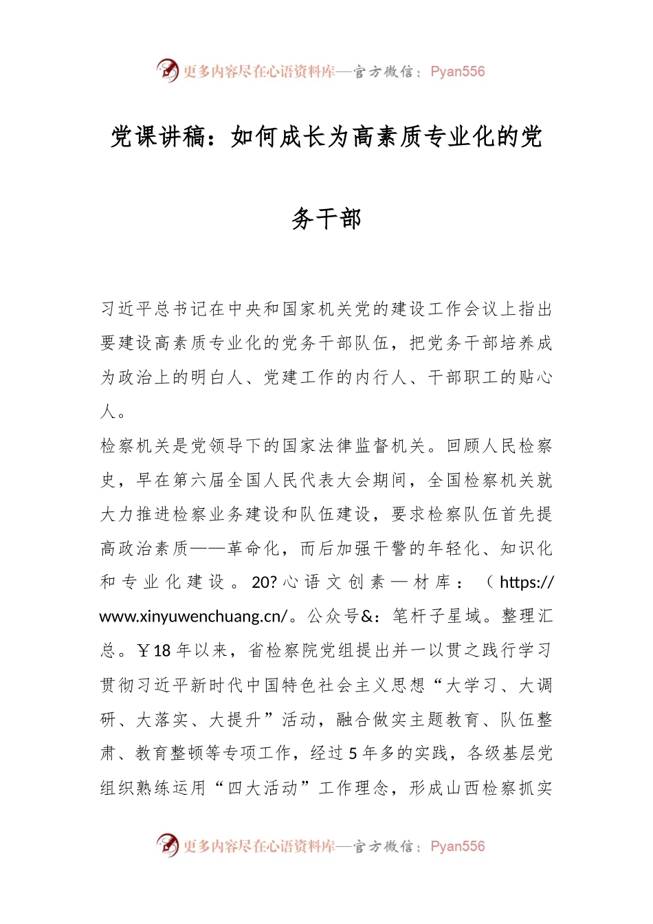 党课讲稿：如何成长为高素质专业化的党务干部.docx_第1页