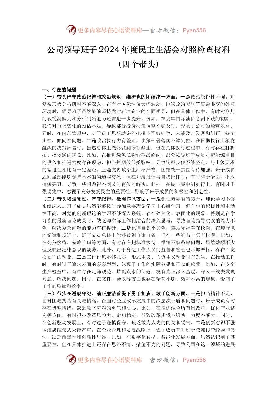 公司领导班子2024年度民主生活会对照检查材料（四个带头）.docx_第1页