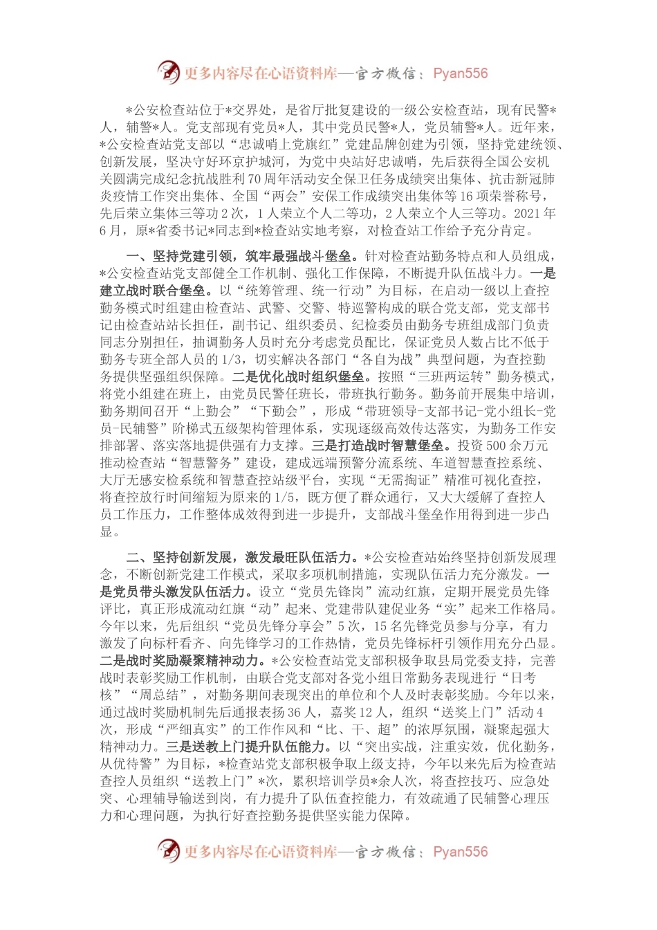 全省公安机关党建带队建示范单位”经验材料.docx_第1页