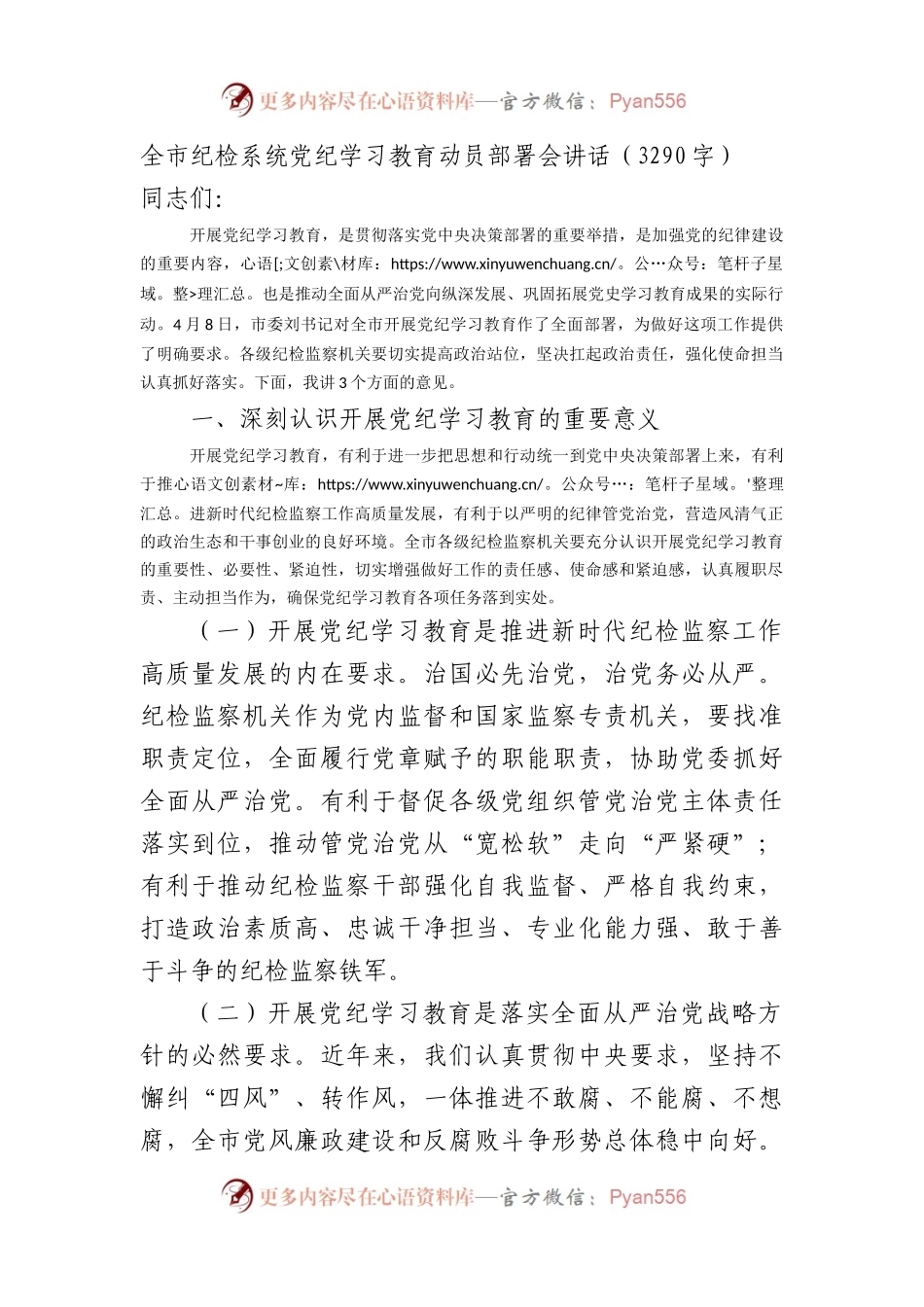 全市纪检系统党纪学习教育动员部署会讲话.docx_第1页