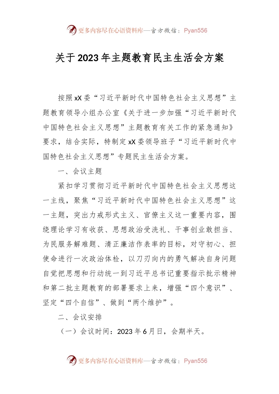 关于2023年主题教育民主生活会方案.docx_第1页