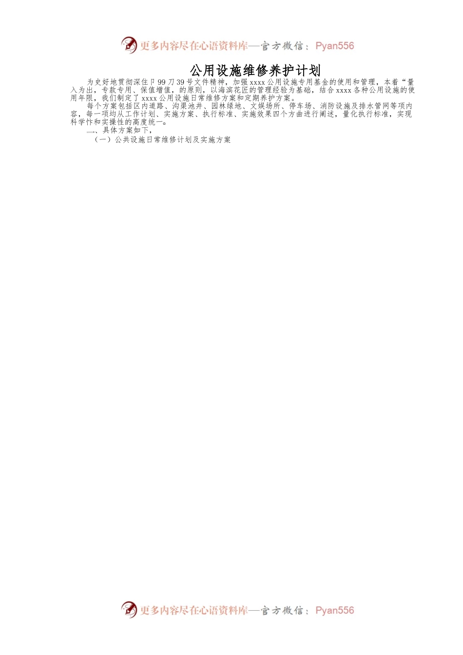 公用设施维修养护计划.docx_第1页