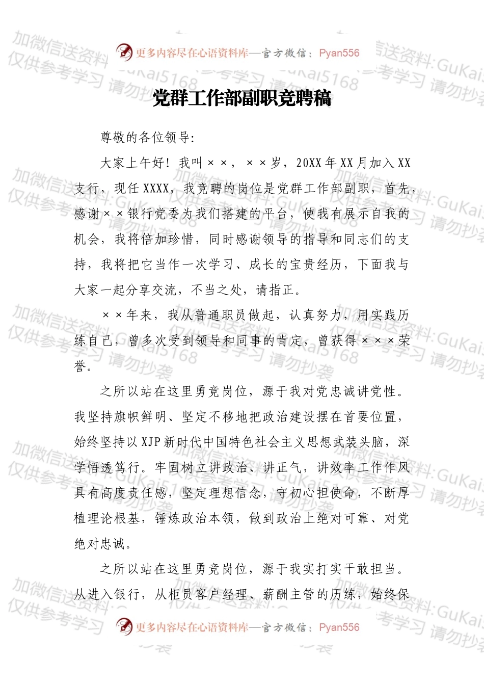 党群工作部副职竞聘稿.docx_第1页