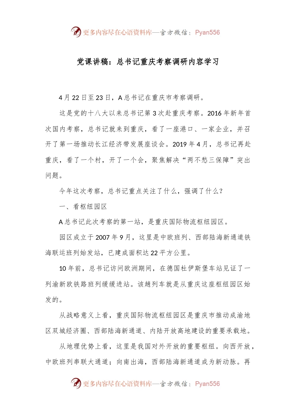 党课讲稿：总书记重庆考察调研内容学习.docx_第1页