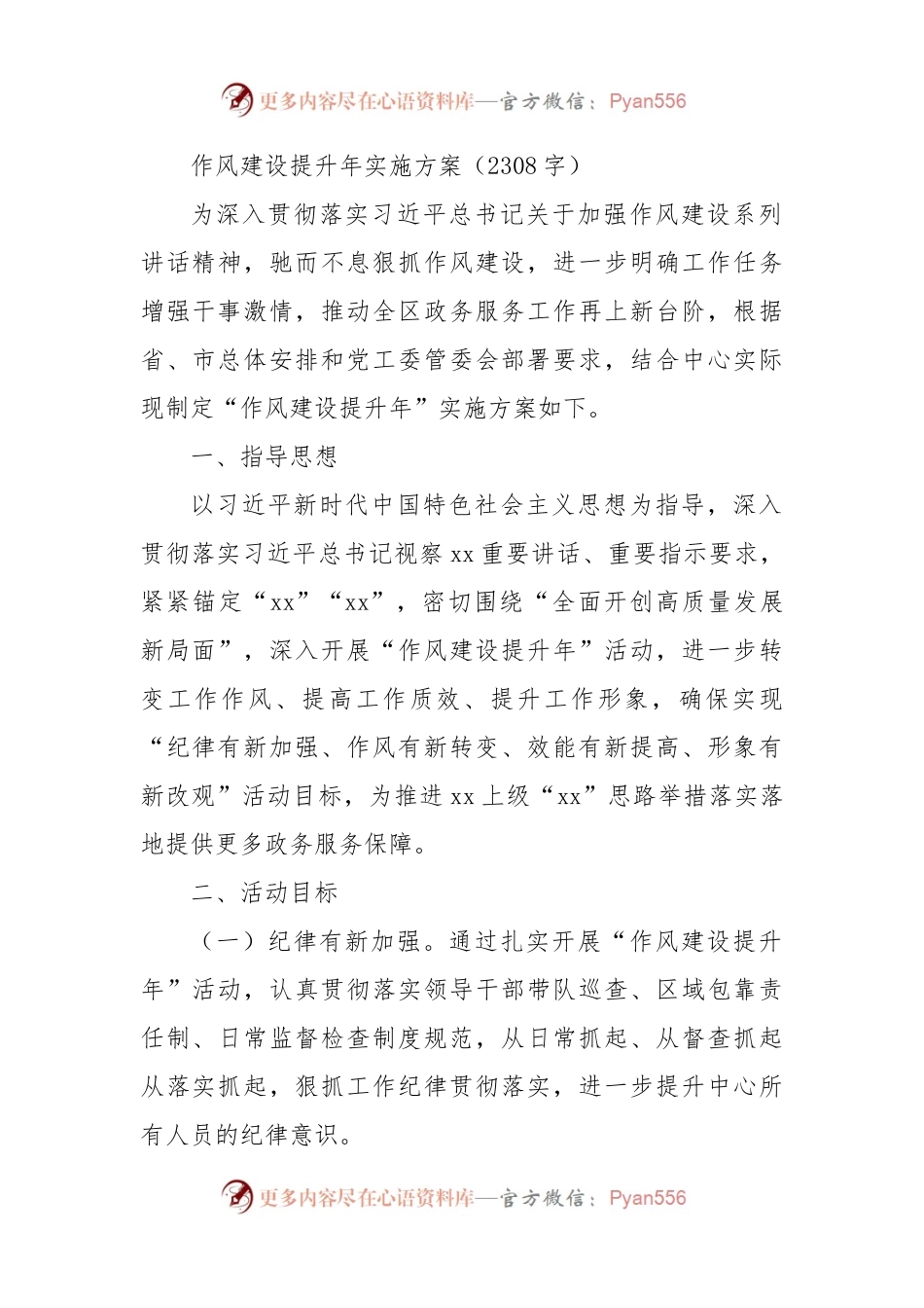 作风建设提升年实施方案.docx_第1页