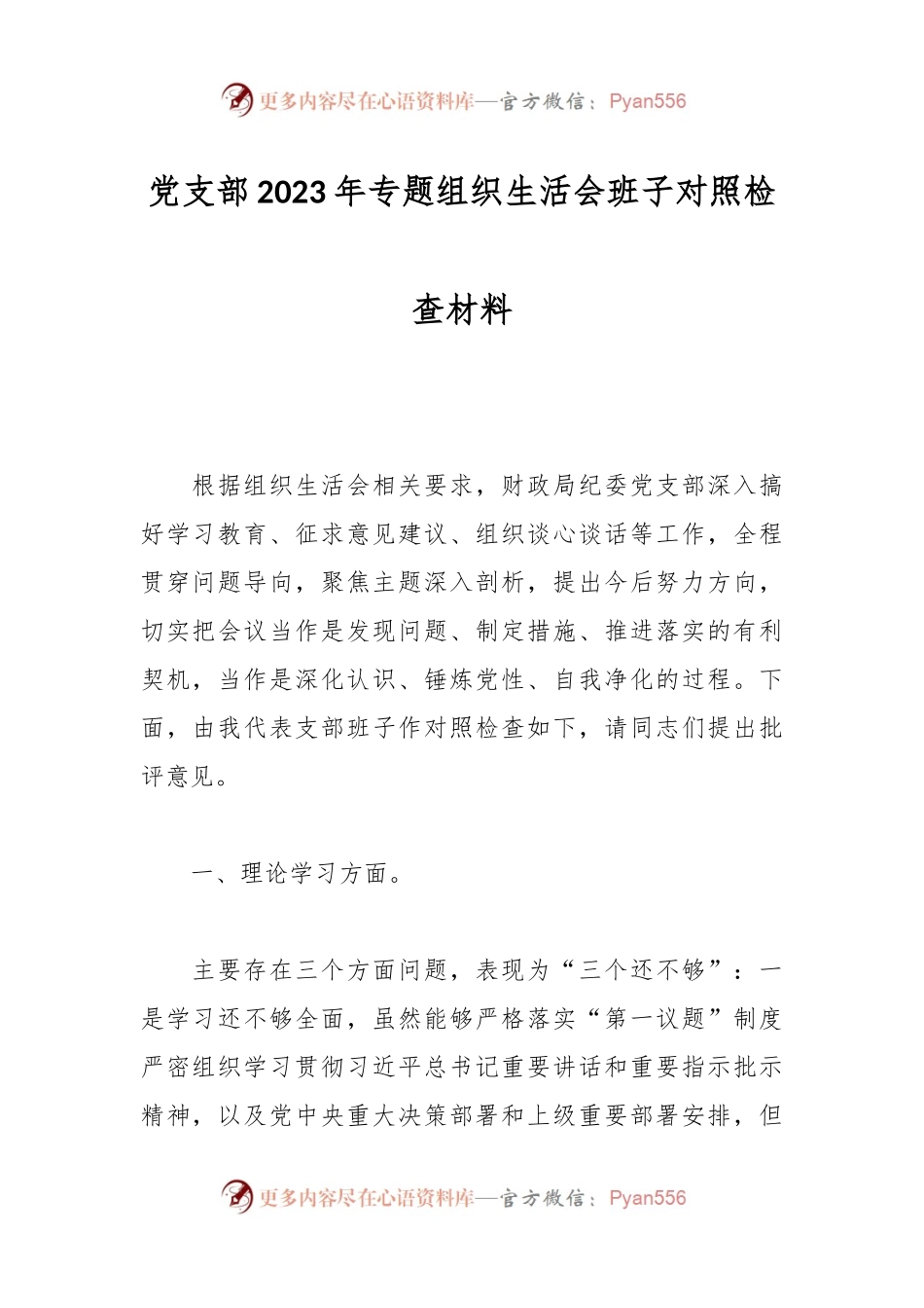 党支部2023年专题组织生活会班子对照检查材料.docx_第1页