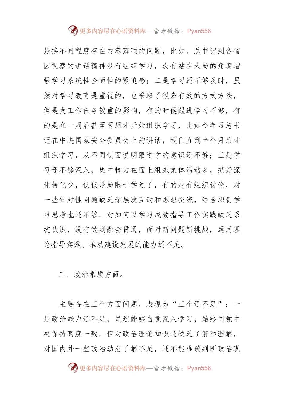 党支部2023年专题组织生活会班子对照检查材料.docx_第2页