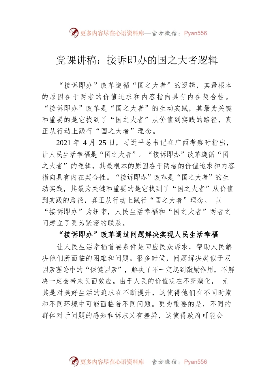 党课讲稿：接诉即办的国之大者逻辑.docx_第1页