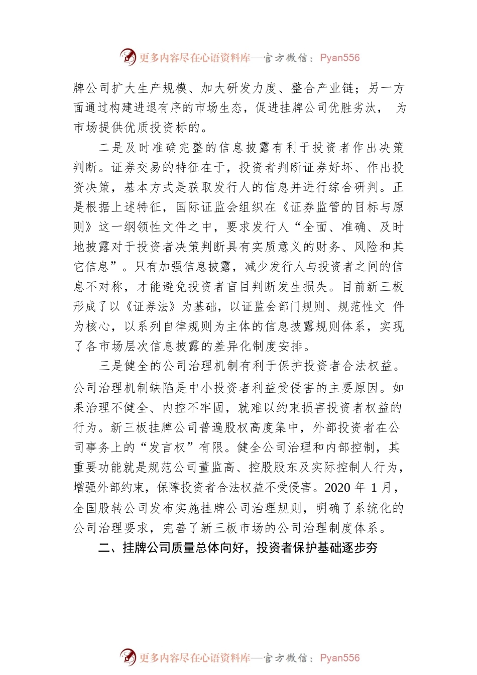 全国中小企业股份转让系统有限责任公司副总经理张梅在第四届投服论坛上的发言.docx_第2页