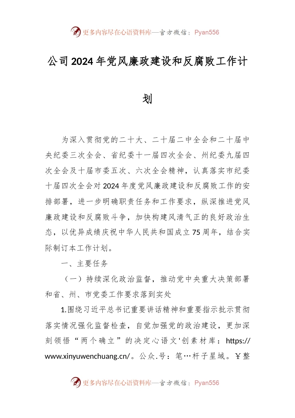 公司2024年党风廉政建设和反腐败工作计划.docx_第1页