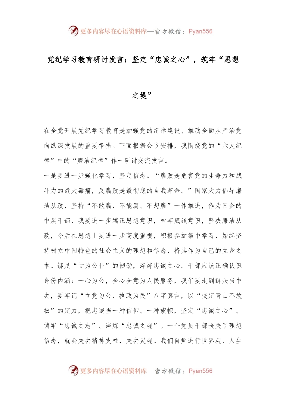 党纪学习教育研讨发言：坚定“忠诚之心”，筑牢“思想之堤”.docx_第1页