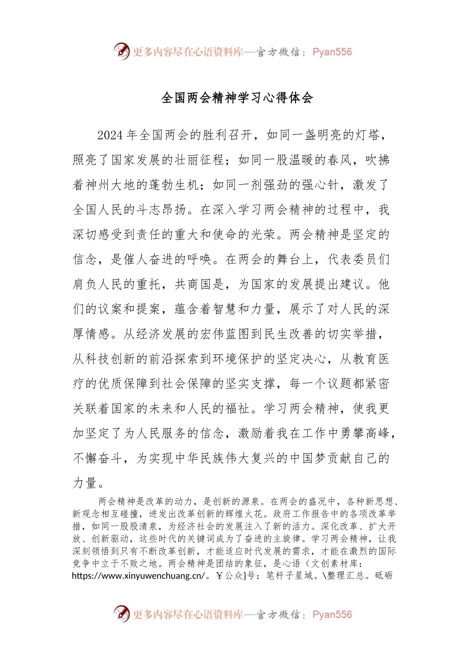 全国两会精神学习心得体会 (2).docx_第1页