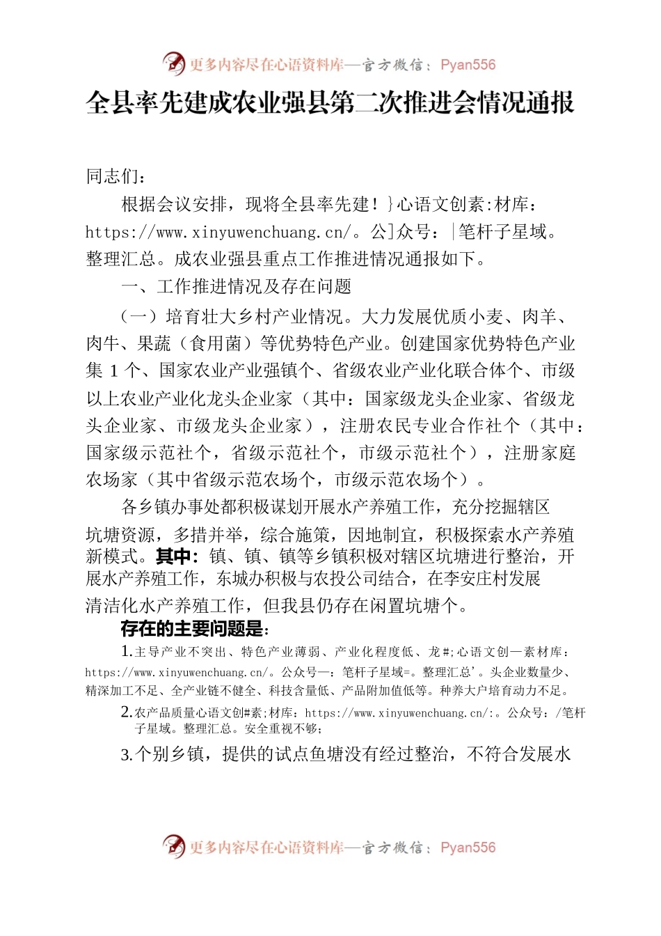 全县率先建成农业强县第二次推进会情况通报.docx_第1页