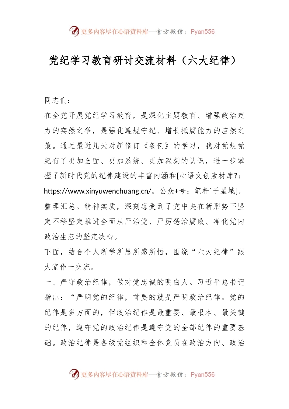 党纪学习教育研讨交流材料（六大纪律）.docx_第1页