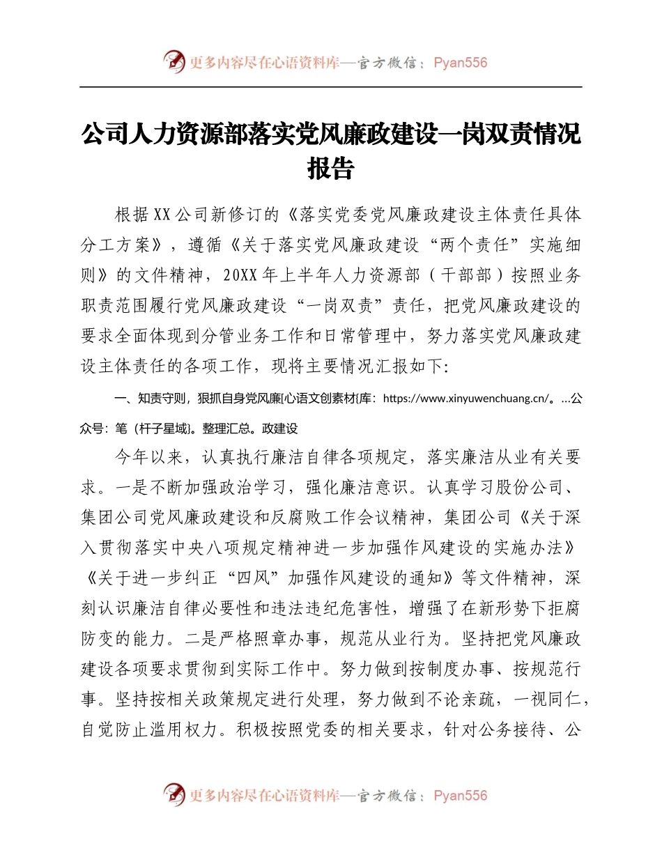 公司人力资源部落实党风廉政建设一岗双责情况报告.docx_第1页