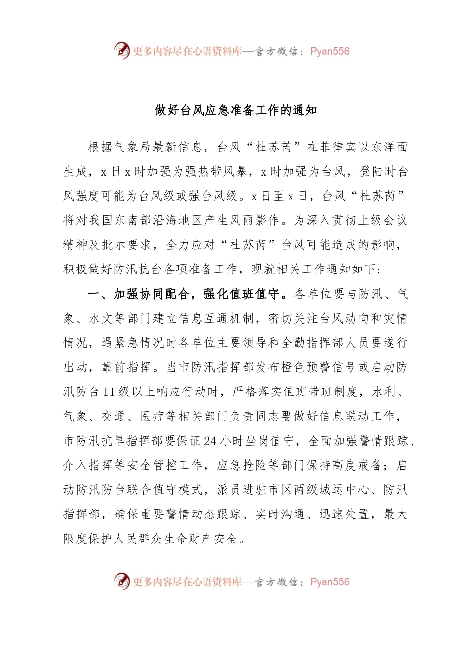 做好台风应急准备工作的通知.docx_第1页