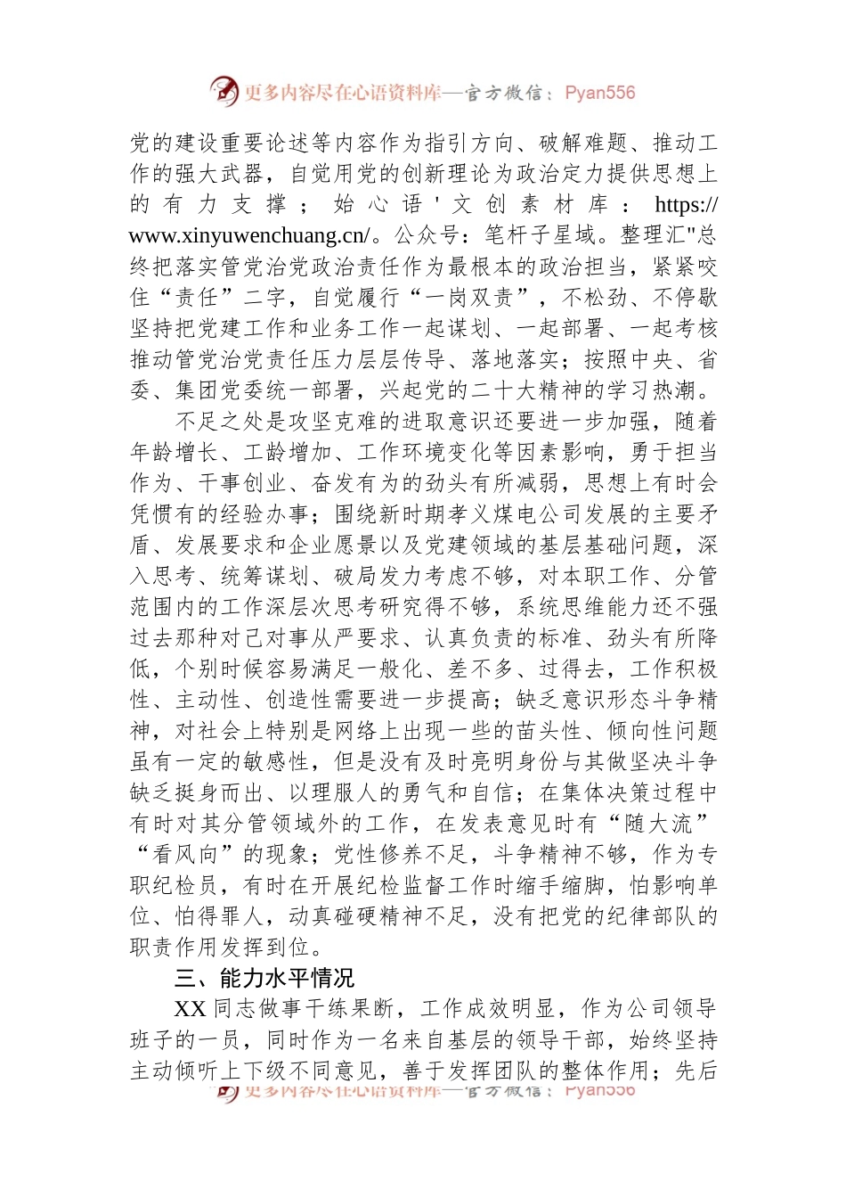 公司党员领导干部政治画像材料.docx_第2页