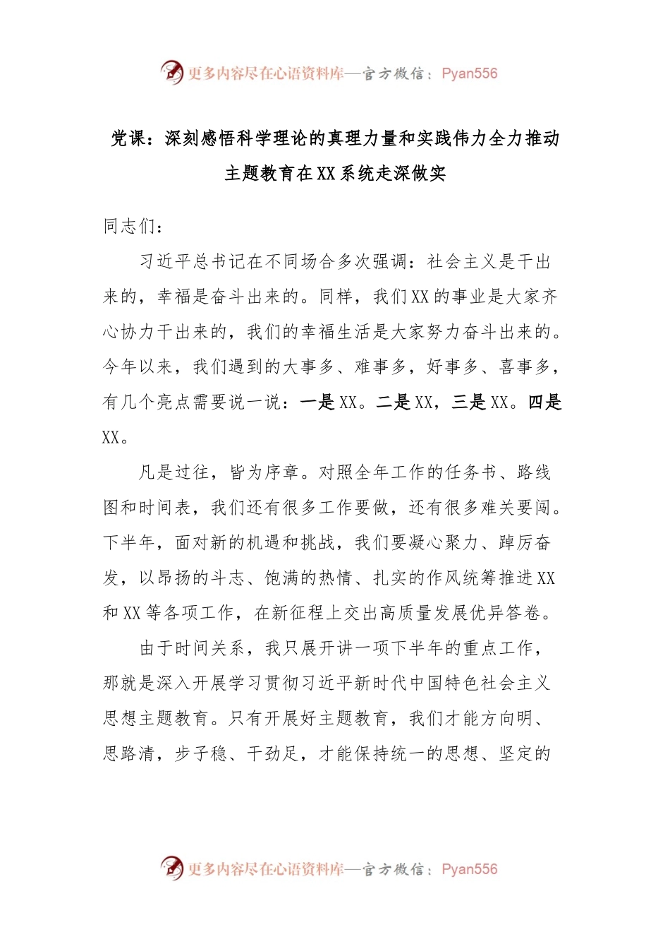 党课：深刻感悟科学理论的真理力量和实践伟力全力推动主题教育在XX系统走深做实.docx_第1页