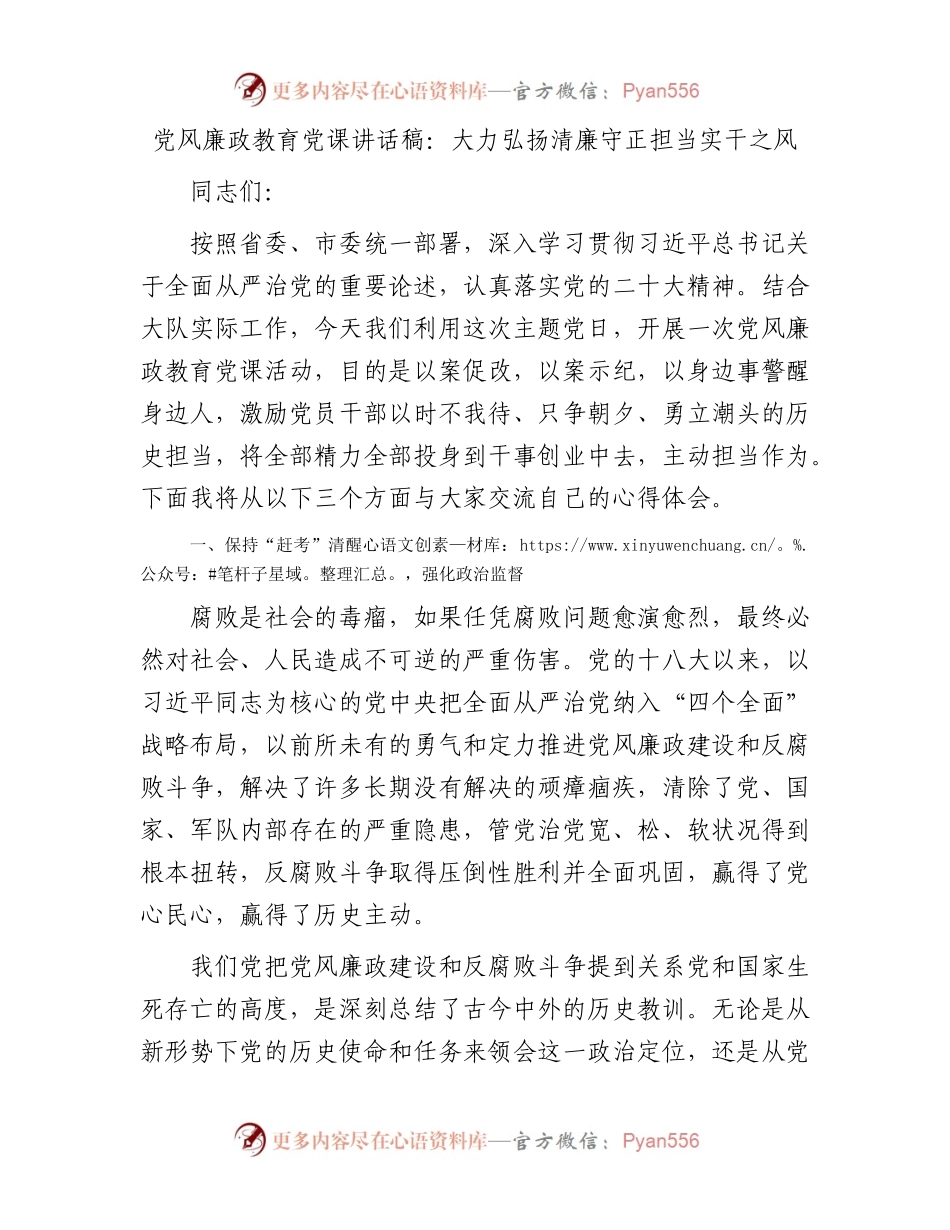 党风廉政教育党课讲话稿：大力弘扬清廉守正担当实干之风.docx_第1页