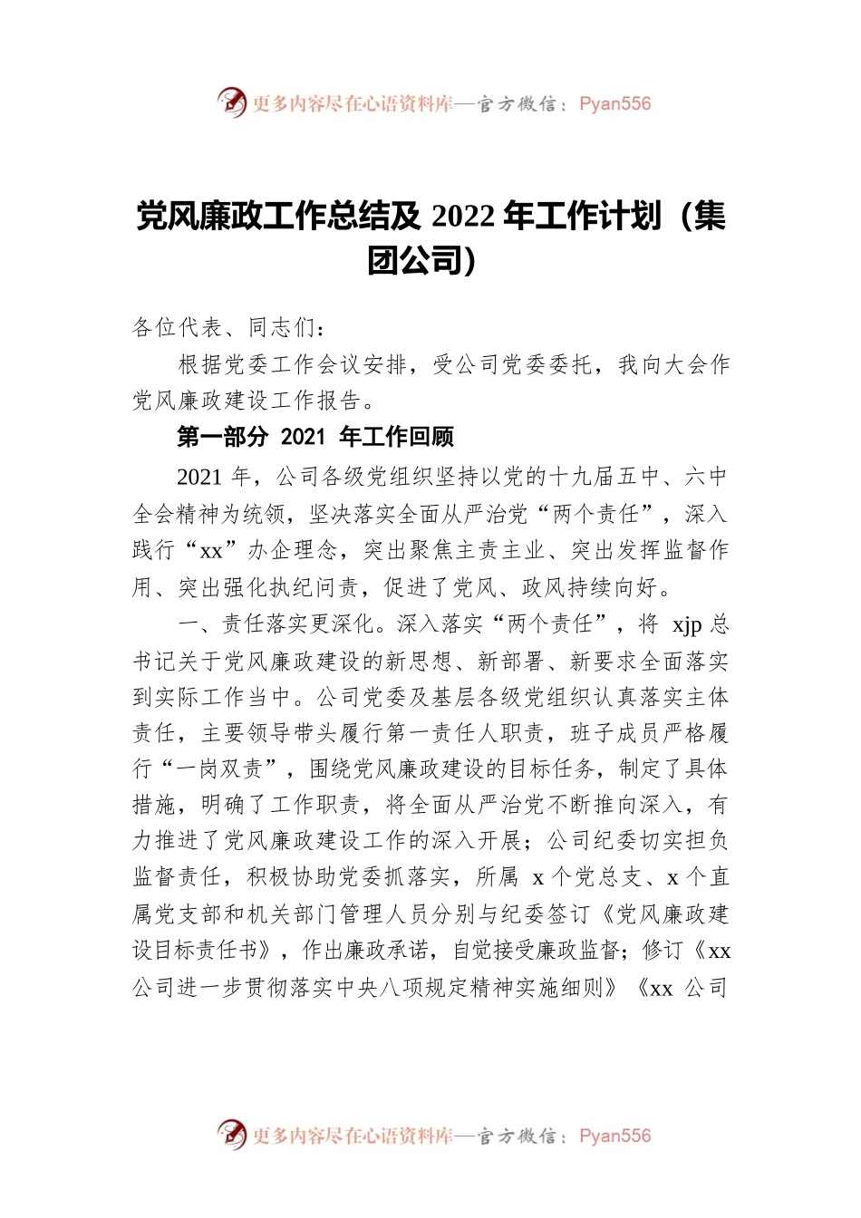 党风廉政工作总结及2022年工作计划（集团公司）.docx_第1页