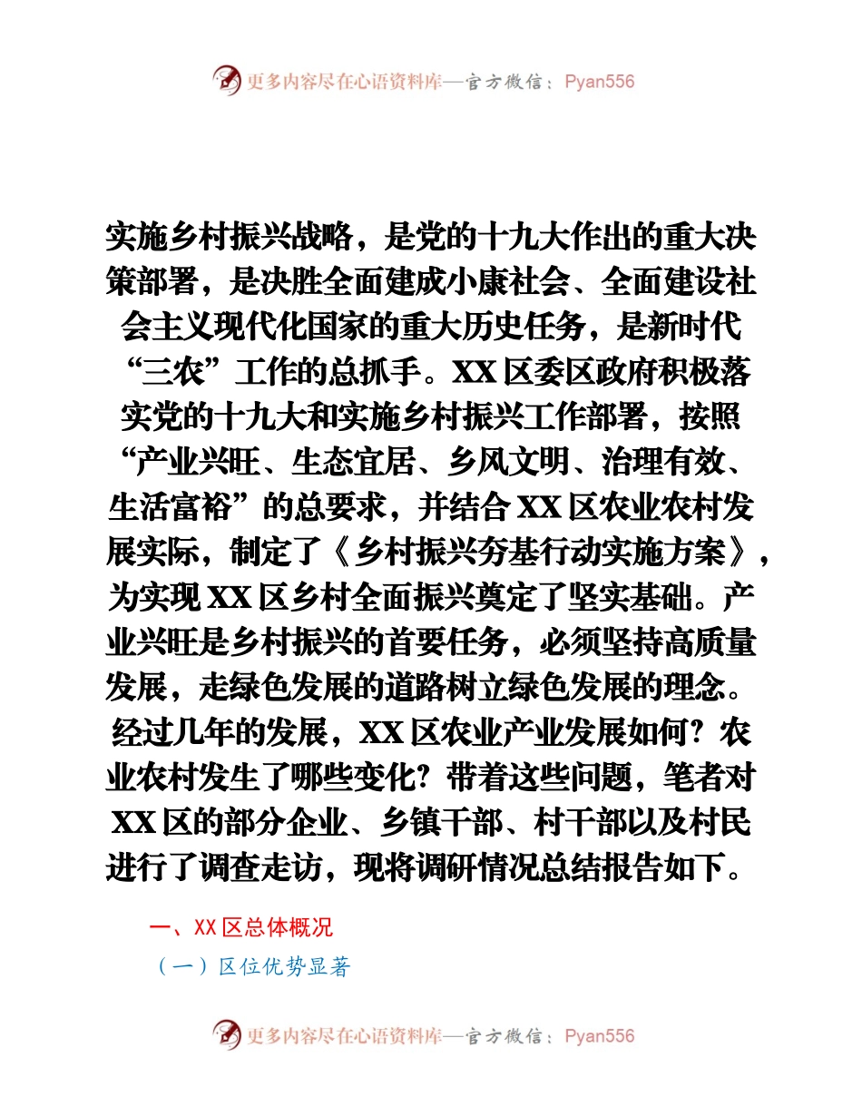 全区乡村振兴发展情况调研报告）.docx_第1页