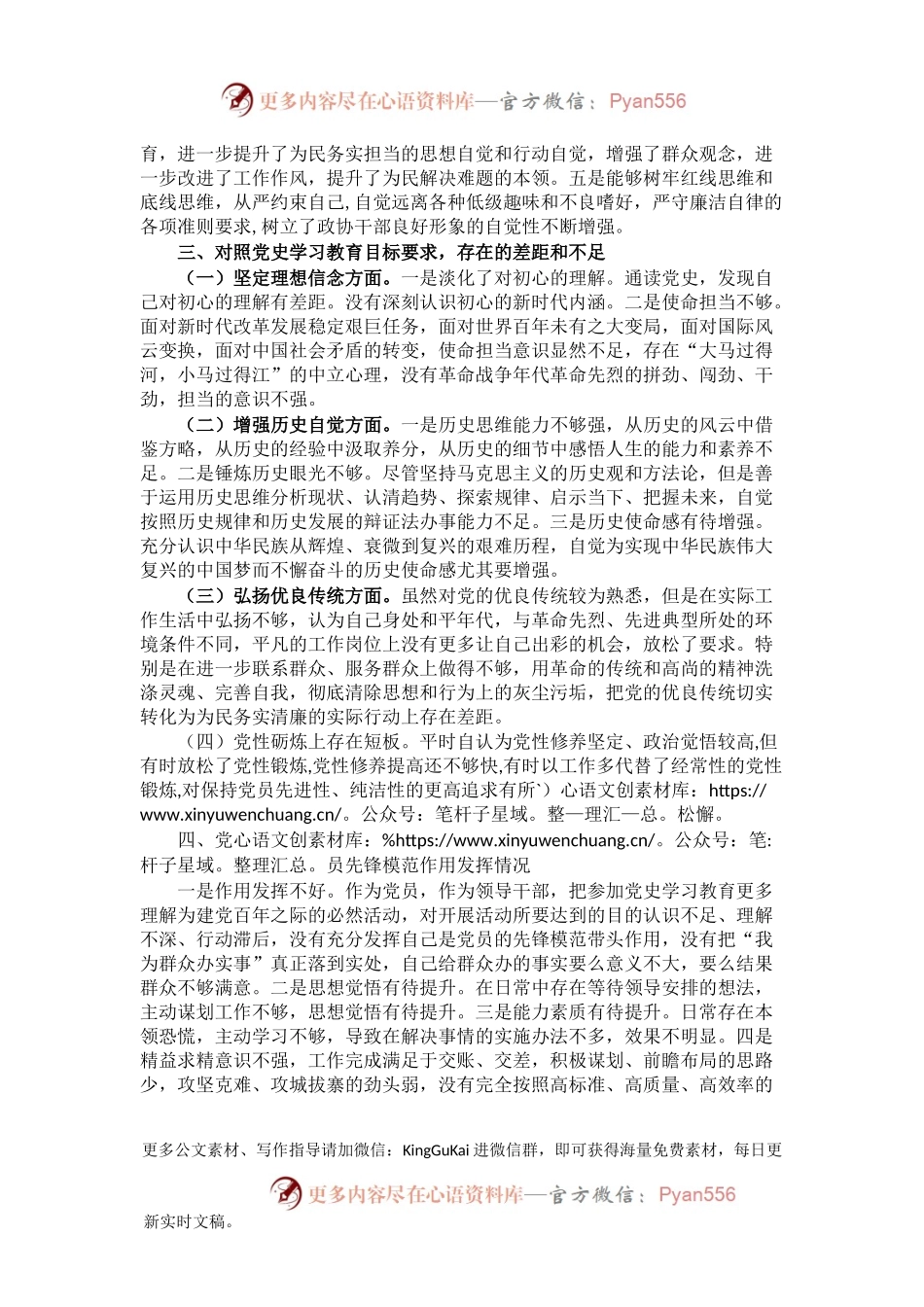 党史学习教育组织生活会个人对照检查剖析材料222127.docx_第2页