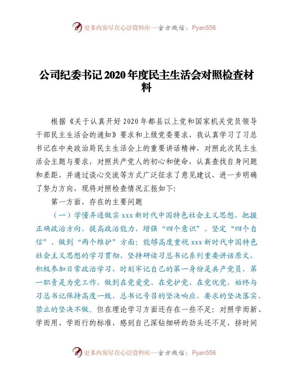 公司纪委书记2020年民主生活会对照检查材料.docx_第1页