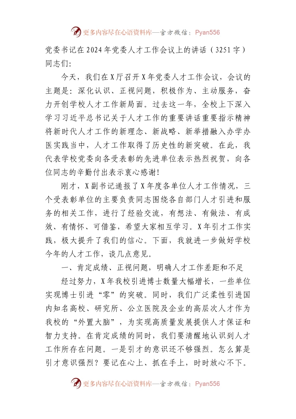 党委书记在2024年党委人才工作会议上的讲话.docx_第1页