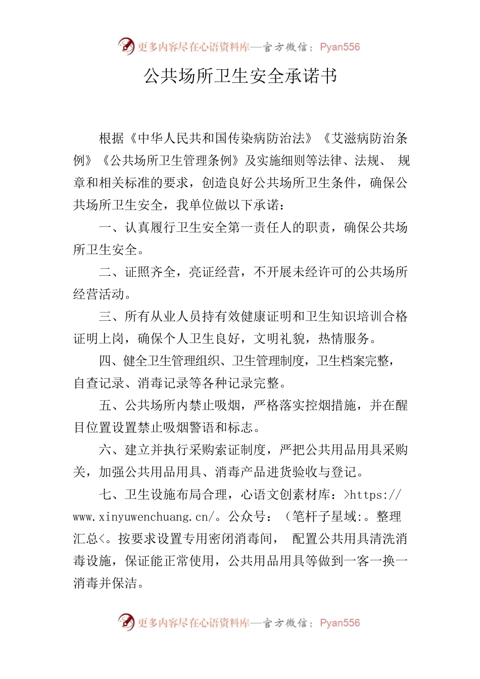 公共场所卫生安全承诺书(细).docx_第1页