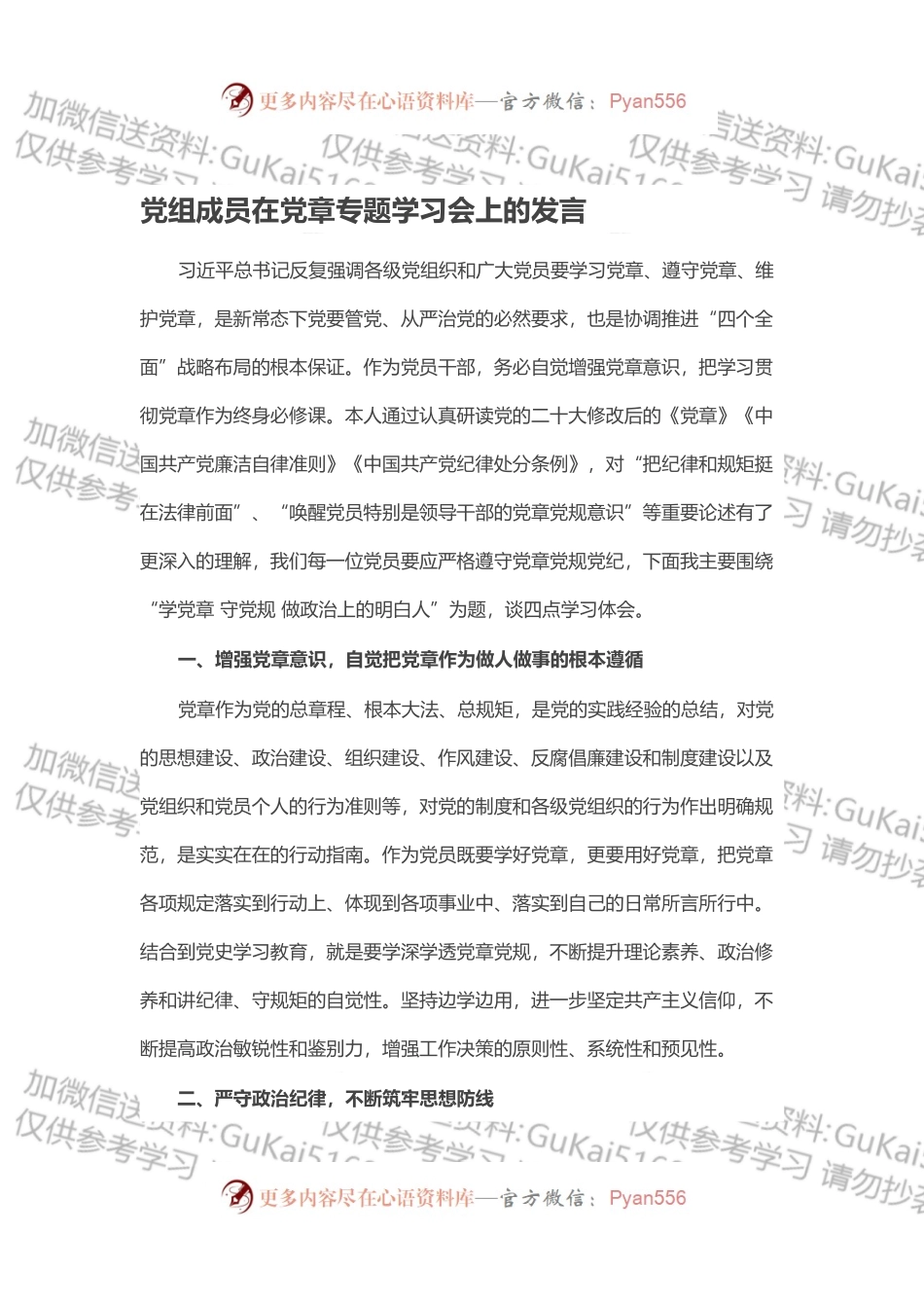 党组成员在党章专题学习会上的发言.docx_第1页
