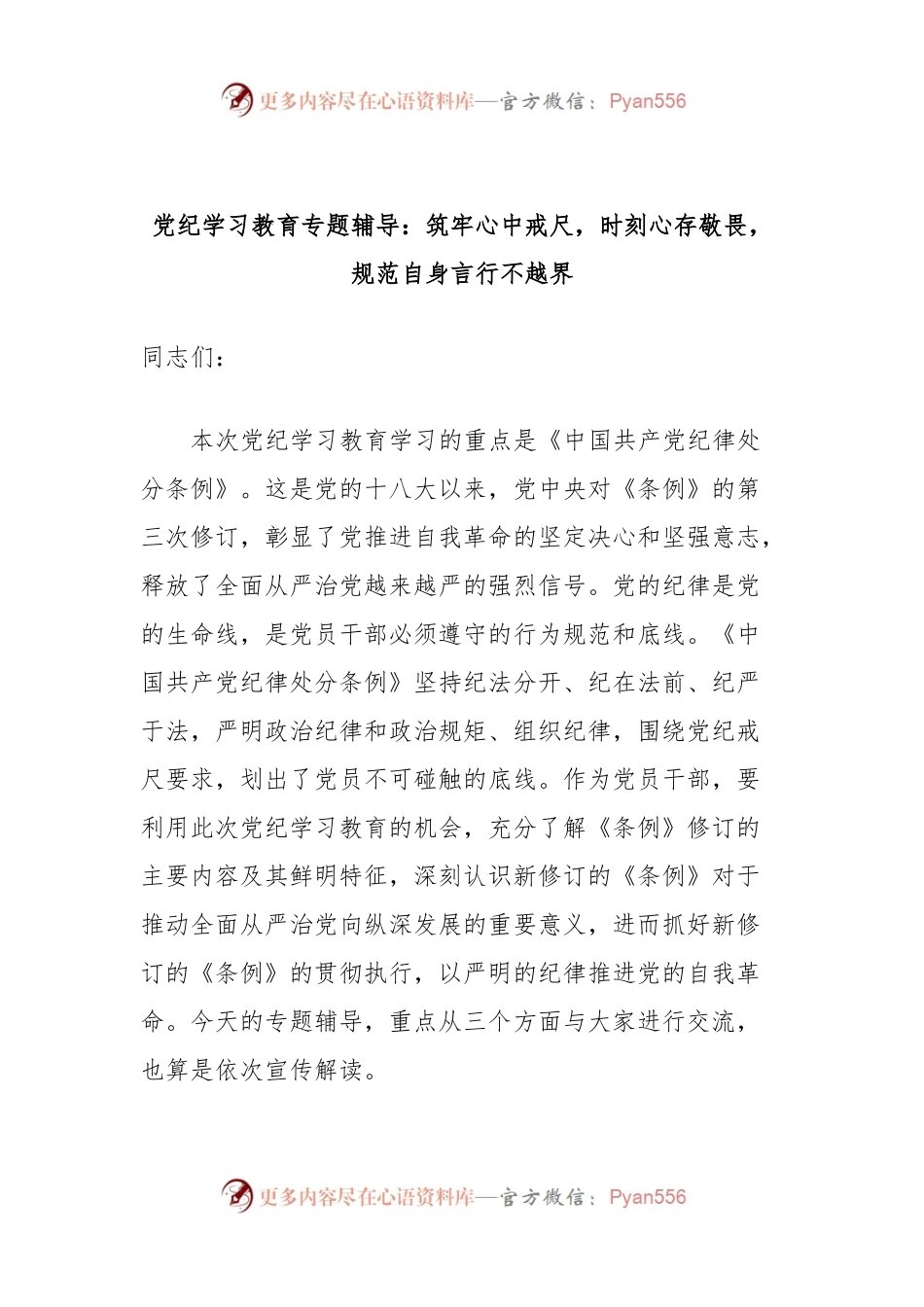 党纪学习教育专题辅导：筑牢心中戒尺，时刻心存敬畏，规范自身言行不越界.docx_第1页