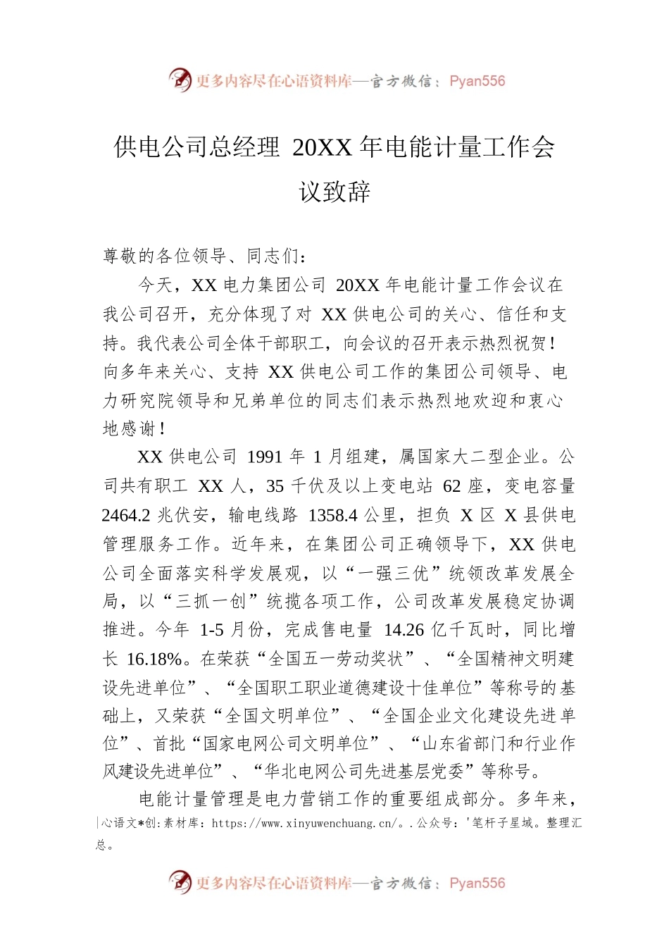 供电公司总经理20XX年电能计量工作会议致辞.docx_第1页