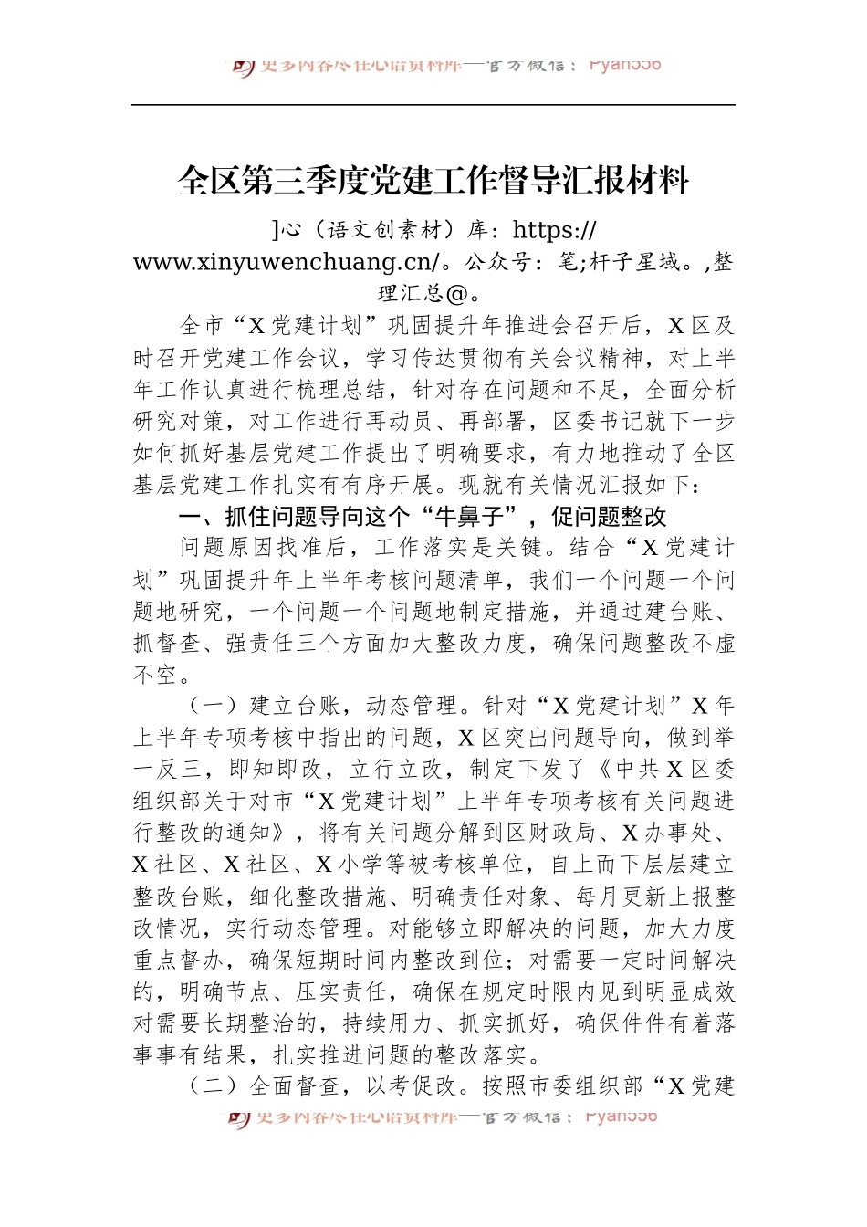 全区第三季度党建工作督导汇报材料.docx_第1页