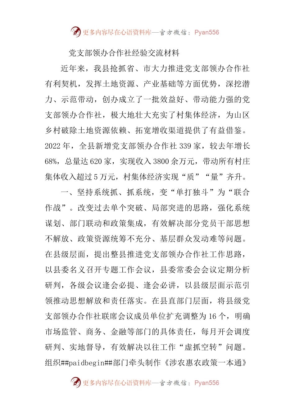党支部领办合作社经验交流材料.docx_第1页