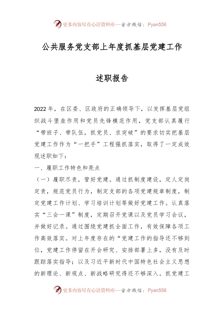 公共服务党支部上年度抓基层党建工作述职报告.docx_第1页