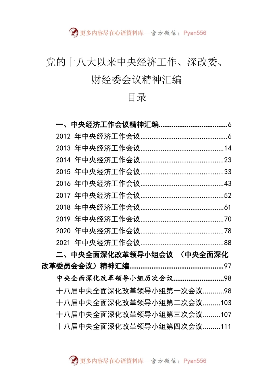 党的十八大以来中央经济工作、深改委、财经委会议精神汇编（102篇）.docx_第1页