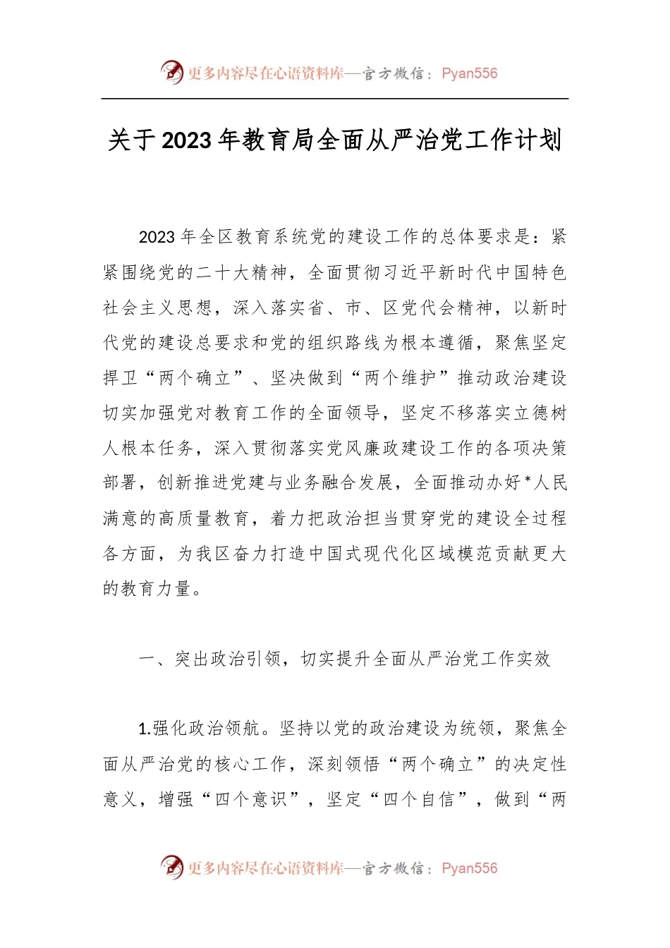 关于2023年教育局全面从严治党工作计划.docx_第1页