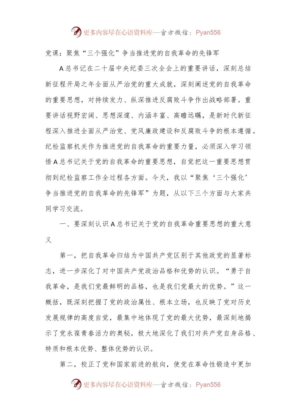党课：聚焦“三个强化”争当推进党的自我革命的先锋军.docx_第1页