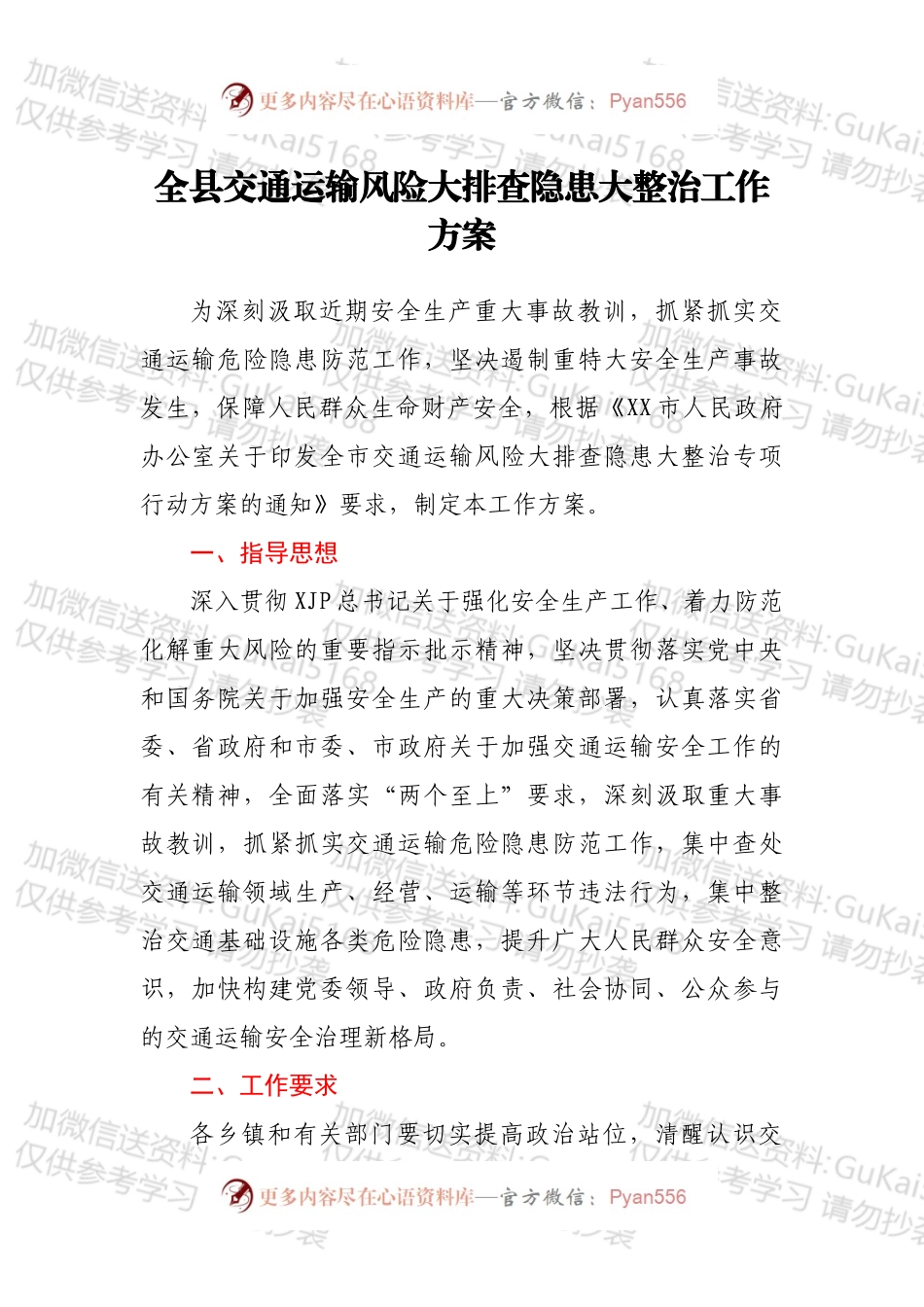 全县交通运输风险大排查隐患大整治工作方案.docx_第1页